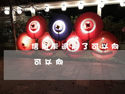 信用卡逾期了可以向螞蟻莊園(信用卡逾期了可以向螞蟻莊園舉報嗎)