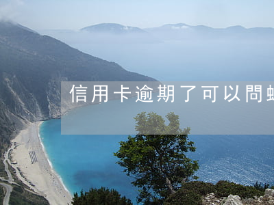 信用卡逾期了可以問螞蟻莊園嗎