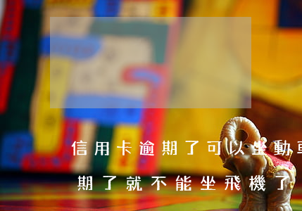 信用卡逾期了可以坐動車嗎 是不是信用卡逾期了就不能坐飛機了