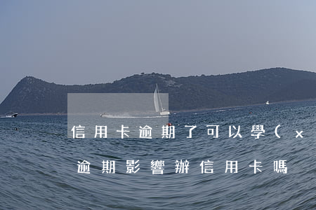 信用卡逾期了可以學(xué)車子嗎(車貸逾期影響辦信用卡嗎)