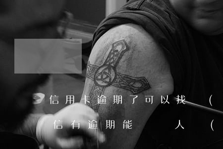 信用卡逾期了可以找擔(dān)保人嗎(征信有逾期能給別人擔(dān)保嗎)