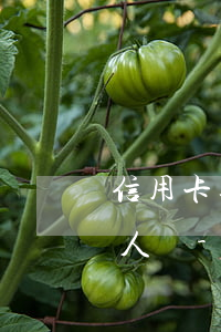 信用卡逾期了可以改緊急聯(lián)系人嗎-信用卡逾期了可以改緊急聯(lián)系人嗎怎么改
