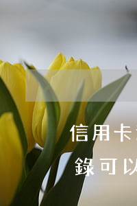 信用卡逾期了可以注冊公司(有信用卡逾期記錄可以注冊公司嗎)
