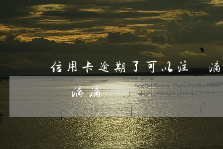 信用卡逾期了可以注冊滴滴嗎(欠信用卡可以開滴滴嗎)