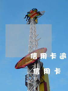 信用卡逾期了可以用微信還款嘛(微信里可以信用卡還款嗎)