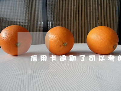 信用卡逾期了可以考幼師證嗎