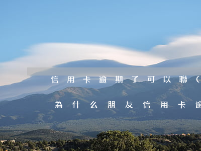 信用卡逾期了可以聯(lián)系哪里-為什么朋友信用卡逾期電話會(huì)打到我這里
