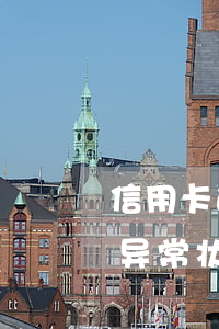 信用卡逾期了可以解封吗(逾期两个月信用卡异常状态怎么解封)