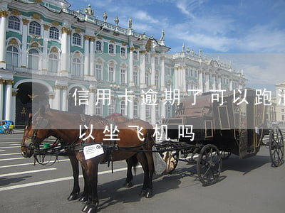 信用卡逾期了可以跑滴滴吗 欠信用卡逾期可以坐飞机吗