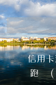 信用卡逾期了可以跑網(wǎng)約車嗎 跑網(wǎng)約車會(huì)被罰款嗎