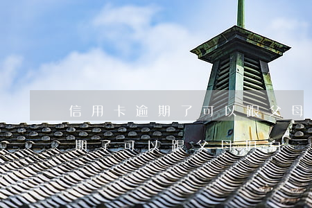 信用卡逾期了可以跟父母坦白嗎-信用卡逾期了可以跟父母坦白嗎知乎