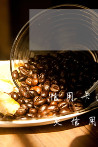 信用卡逾期了可以辦二手車(chē)貸嗎(欠信用卡可以買(mǎi)二手車(chē)嗎)
