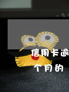 信用卡逾期了可以退息吗(信用卡退息能退几个月的)