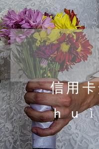 信用卡逾期了可以逃嗎-欠信用卡逾期會(huì)怎樣