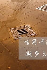 信用卡逾期了后多久又可以開卡-“信用卡逾期多久會(huì)被起訴”