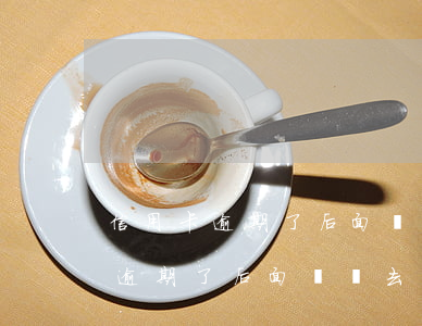 信用卡逾期了后面還進去還能用嗎-信用卡逾期了后面還進去還能用嗎安全嗎