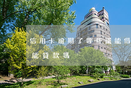 信用卡逾期了哪些還能借錢(有信用卡逾期還能貸款嗎)