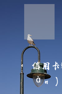 信用卡逾期了四天最低還款(信用卡4萬(wàn)逾期每個(gè)月還一點(diǎn))