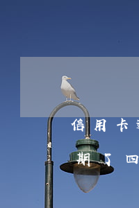 信用卡逾期了四天貸款能成功嗎-信用卡逾期了四天貸款能成功嗎怎么辦