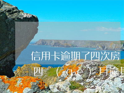 信用卡逾期了四次房貸(信用卡連續(xù)四個(gè)月逾期可以辦房貸嗎)