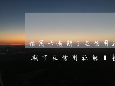 信用卡逾期了在信用社能貸款嗎-信用卡逾期了在信用社能貸款嗎怎么辦