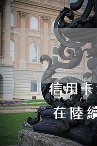 信用卡逾期了在哪里還款(信用卡逾期了但還在陸續(xù)還一些錢)