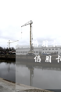 信用卡逾期了在農(nóng)行能貸款嗎（信用卡逾期了在農(nóng)行能貸款嗎）