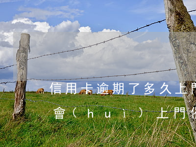 信用卡逾期了多久上門催收(欠信用卡多少錢會(huì)上門催收)