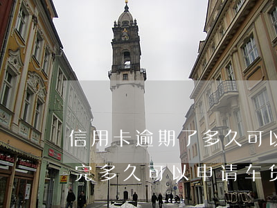 信用卡逾期了多久可以申请车贷(征信逾期还完多久可以申请车贷)