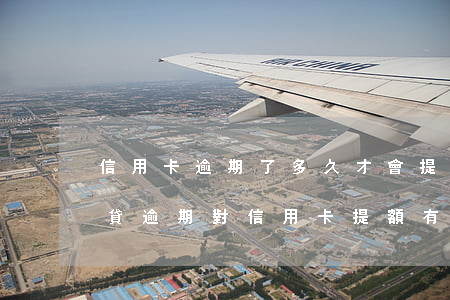 信用卡逾期了多久才會提額(網(wǎng)貸逾期對信用卡提額有影響嗎)