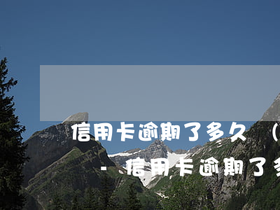 信用卡逾期了多久會(huì)上征信黑名單-信用卡逾期了多久會(huì)上征信黑名單呢