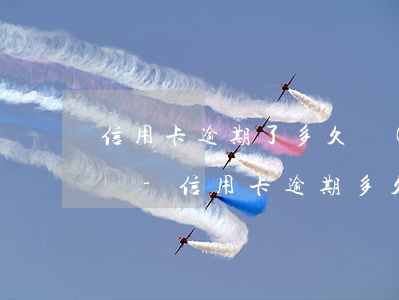 信用卡逾期了多久會(huì)給單位打電話-信用卡逾期多久會(huì)給單位打電話催收