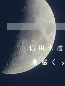 信用卡逾期了多久會(huì)變成呆賬(呆賬嚴(yán)重還是逾期嚴(yán)重)