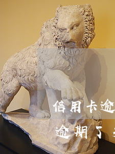 信用卡逾期了多久能恢复正常使用-信用卡逾期了多久能恢复正常使用额度