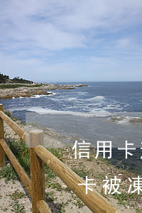 信用卡逾期了多久被凍結-逾期一個月信用卡被凍結