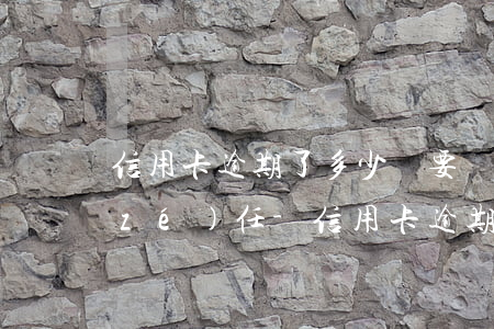 信用卡逾期了多少錢要負(fù)刑事責(zé)任-信用卡逾期了多少錢要負(fù)刑事責(zé)任呢