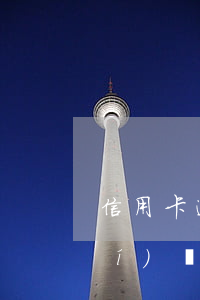 信用卡逾期了多長(zhǎng)時(shí)間(信用卡逾期了多長(zhǎng)時(shí)間會(huì)被執(zhí)行)