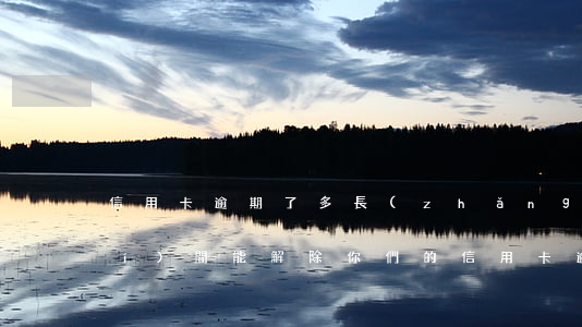 信用卡逾期了多長(zhǎng)時(shí)間能解除(你們的信用卡逾期多久了)