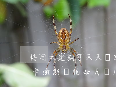信用卡逾期了天天還200可以嗎-欠信用卡逾期別怕每月還100