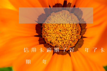 信用卡逾期了好幾年了卡都沒了(欠信用卡逾期兩年沒還)