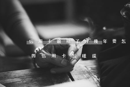 信用卡逾期了好幾年要怎么還款-逾期幾年的信用卡怎樣還