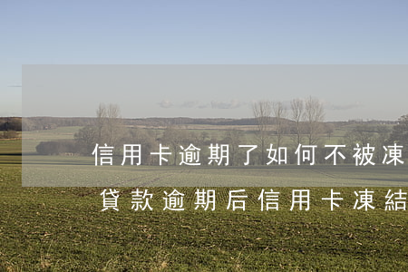 信用卡逾期了如何不被凍結(jié)(銀行貸款逾期后信用卡凍結(jié)了怎么辦)