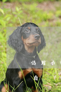 信用卡逾期了如何取消 信用卡逾期如何取消自動(dòng)劃扣有的時(shí)候不秒扣