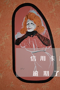 信用卡逾期了如何申請個性化分期-信用卡逾期了如何申請個性化分期還款