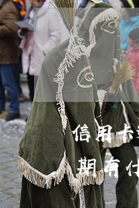 信用卡逾期了如何處理才好(銀行卡信用卡逾期有什么辦)