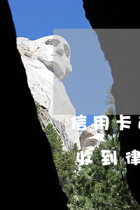 信用卡逾期了委托方说要起诉 因信用卡逾期收到律师函