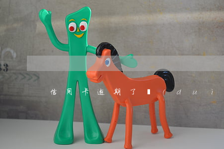信用卡逾期了對(duì)工作有影響嗎