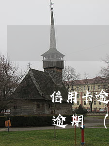 信用卡逾期了對(duì)銀行的影響(貸款逾期對(duì)信用卡有影響嗎)