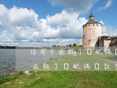 信用卡逾期了對配偶貸款有影響嗎-信用卡逾期了對配偶貸款有影響嗎知乎