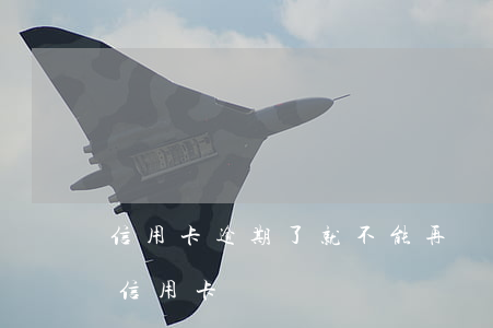 信用卡逾期了就不能再辦了嗎(有逾期不能辦信用卡)